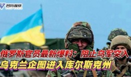 俄乌最新冲突爆料,战局突变，真相揭秘！