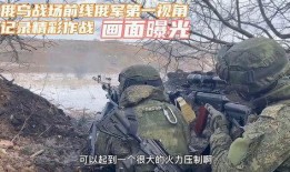 俄乌战场最新爆料